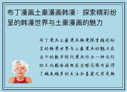 布丁漫画土豪漫画韩漫：探索精彩纷呈的韩漫世界与土豪漫画的魅力