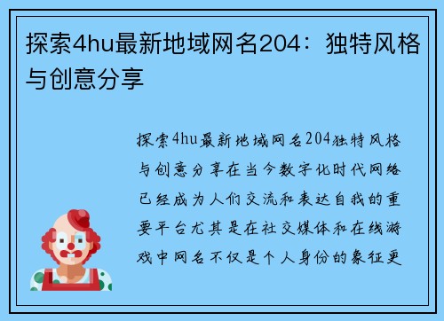 探索4hu最新地域网名204：独特风格与创意分享