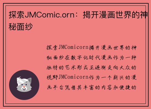 探索JMComic.orn：揭开漫画世界的神秘面纱